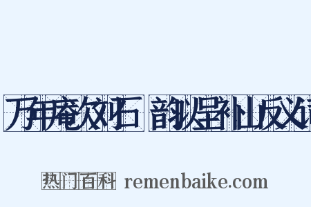万年庵次刘石菴韵以呈补山反义词是什么意思的图片